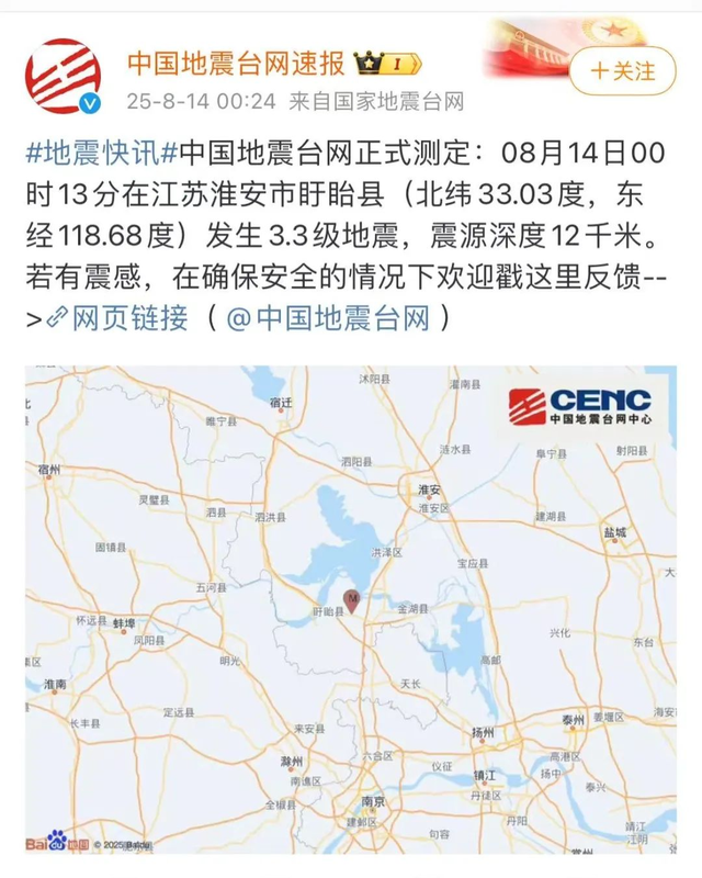江苏淮安盱眙发生地震,南京有震感!