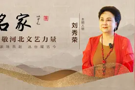 名家·致敬河北文艺力量｜刘秀荣：道不尽评剧情图片