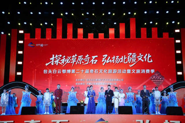 包头白云鄂博第二十届奇石文化旅游活动暨文旅消费季精彩开幕
