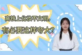 青椒视评 | 高铁上化妆不文明，有必要这样夸大？图片