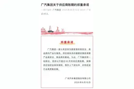 广汽比亚迪长安等承诺60天供应商账期图片