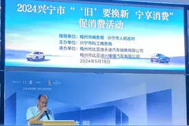 持续至8月底！兴宁“旧要换新 宁享消费”促消费第一轮活动启动图片