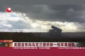 美国宣布向乌克兰提供新一批军事援助视频封面