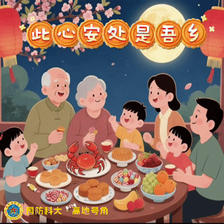 国防科大推出中秋表情包