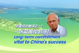 中国成功秘诀之一？一张蓝图绘到底！视频封面