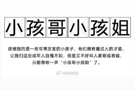 让人直呼“小孩哥”“小孩姐”，10后凭何出圈？图片