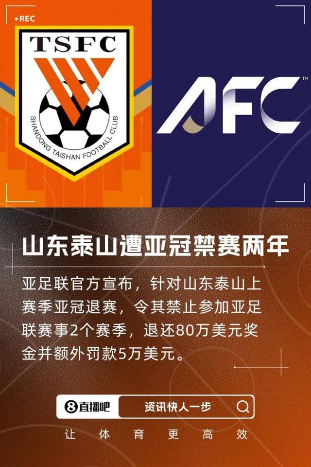山东泰山亚冠被禁赛两个赛季