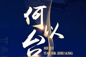 何以台儿庄？图片