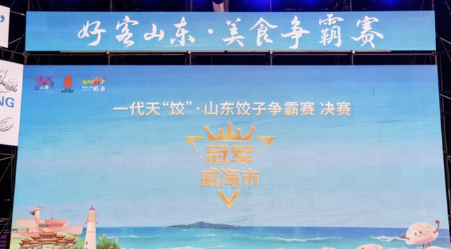 威海摘“饺”王！“海洋大集”文旅消费季掀热潮