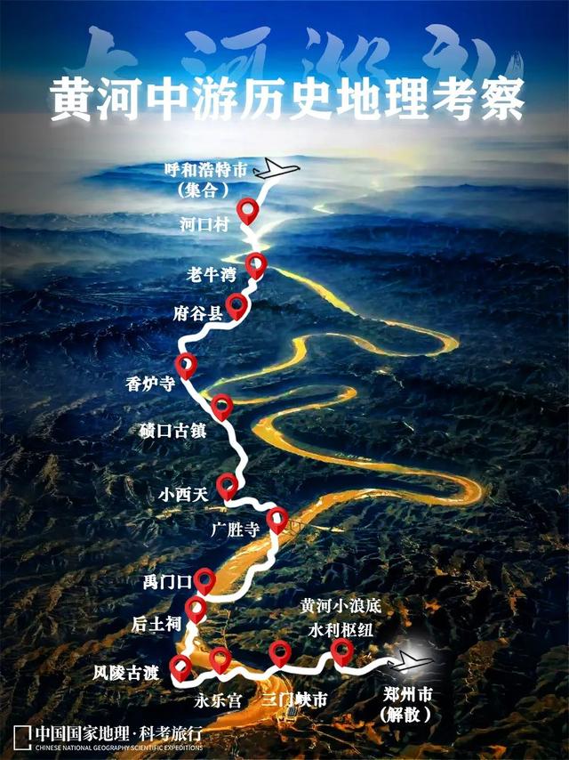 科考旅行｜大河巡礼——黄河中游历史地理考察报名