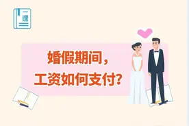婚假期间，工资如何支付？配偶陪产假期间的工资怎么发？看过来→图片