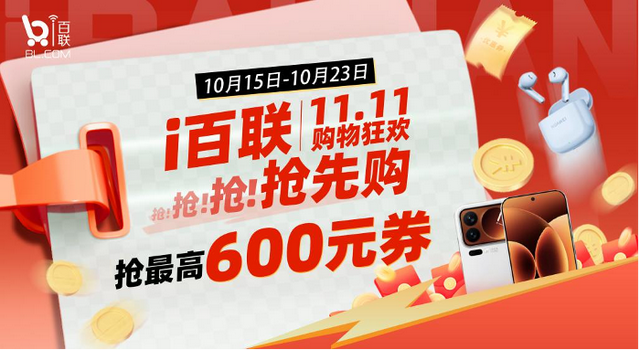 i百联开启28天“双11”狂欢大促