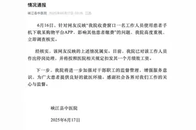 医院收费员用患者手机下载购物APP，院方通报：属实！停岗扣发一个月绩效图片