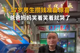 17岁男生攒钱给父母准备惊喜 爸爸妈妈笑着笑着就哭了图片