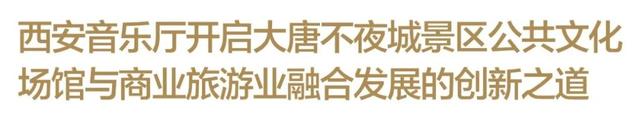 我的诗歌 | 2025西安交响乐团大雁塔户外公演，激发市民与游客的共鸣