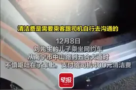 男生在网约车上呕吐，赔了400元清洁费，合理吗？图片