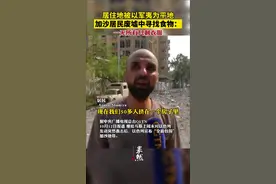 居住地被以军夷为平地，加沙居民废墟中寻找食物：一无所有只剩衣服。图片