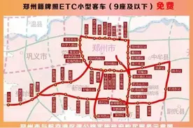 收藏转发！河南省免费高速路段及站点汇总图片