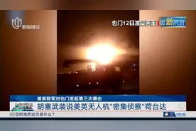 美英联军对也门发起第三次袭击 也门荷台达港附近海军基地遭空袭视频封面