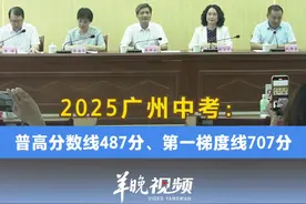 视频｜2025广州中考：普高分数线487分、第一梯度线707分图片