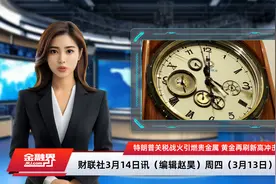 特朗普关税战火引燃贵金属 黄金再刷新高冲击3000大关视频封面