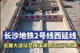 读城｜长沙地铁2号线西延线岳麓大道站至梅溪湖西站区间全部贯通图片