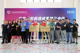 中试制造+概念验证，解码湾区智造新路径！广东高校科技成果转化中心“中试制造基地”揭牌成立！图片