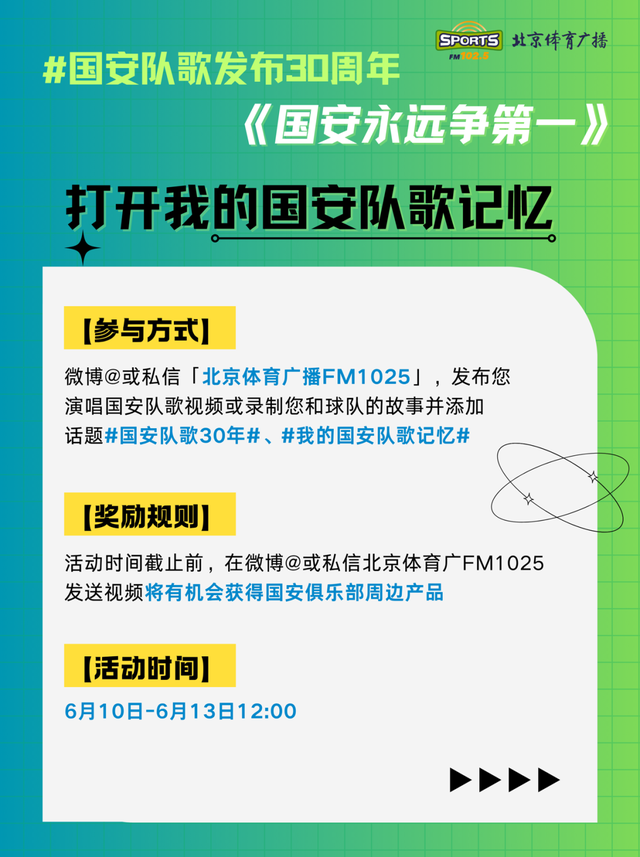 投稿赢周边！快来打开你的国安队歌记忆
