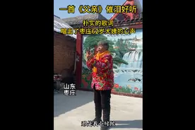 一首《父亲》催泪好听，朴实的歌词，唱出了枣庄62岁大姨的心声图片