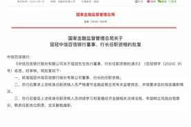 这家有“国内第一”称号的银行新行长获批！图片