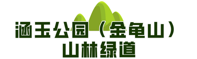 一城山色·泉城绿道 | 高新区山林绿道打造绿色生活新地标！