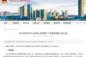 771名，郑州市公安局招人啦图片