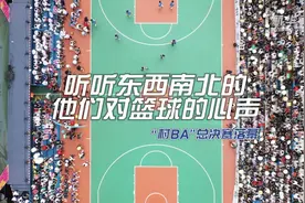 “村BA”总决赛落幕：听听东西南北的他们对篮球的心声图片