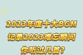 10首年度BGM带你一起回顾2023这些难忘瞬间图片