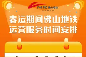 春运期间，佛山地铁调整服务时间！图片
