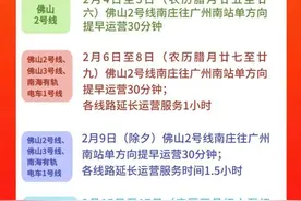 春运期间，佛山地铁调整服务时间！图片