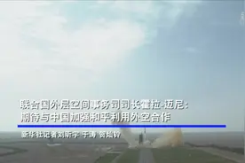 专访丨期待与中国加强和平利用外空合作——访联合国外层空间事务司司长霍拉-迈尼图片