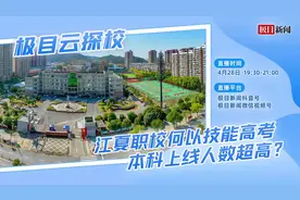 “极目云探校”江夏职校专场：技能高考本科上线人数超高的宝藏中职图片