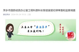 萍乡市国防动员办公室工程科原科长黎进接受审查调查图片