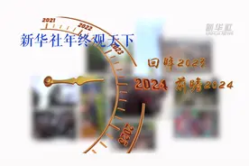 新华社年终观天下 | 七大总分社社长带你看世界风云图片