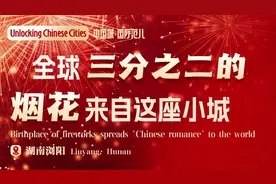 全球三分之二的烟花来自这座小城｜中国城·国际范儿图片