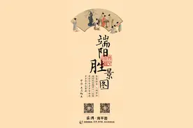 文化中国行｜AI海报·端阳胜景图图片