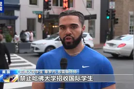 “极其错误的决定”哈佛大学学生怒批美政府禁招令图片