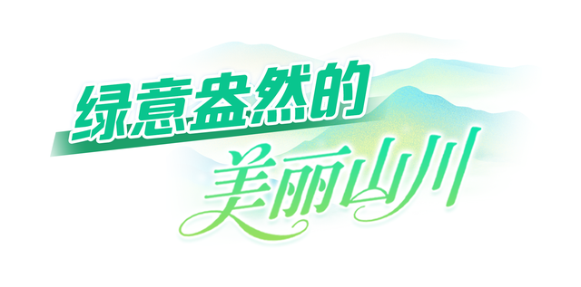 美丽中国，一眼AI上