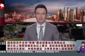 国务院召开支持“两重”建设部署动员视频会议 龚正在上海贯彻落实会议上要求 高标准高质量高效率 推进项目谋划、申报和建设 力争更多纳入国家清单视频封面