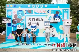 “全民反诈，你我同行” 贵阳南明反诈宣传活动举行图片