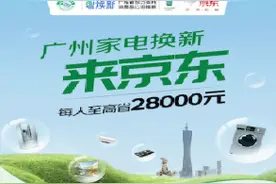 广州朋友们，家电以旧换新三大线上平台齐加入！足不出户享国补！图片