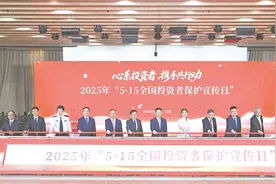 证监会举办2025年“5·15全国投资者保护宣传日”活动图片