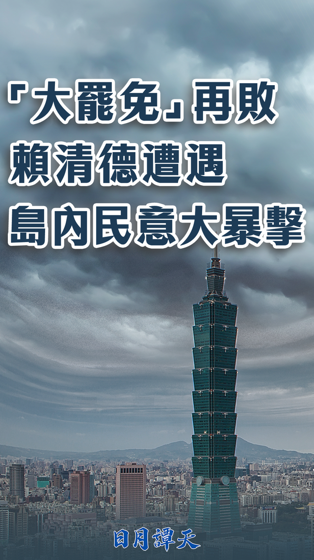 赖清德大罢免惨败有3方面原因