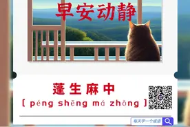 早安 | 蓬生麻中 [ ‌péng shēng má zhōng ]图片